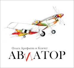 Авиатор