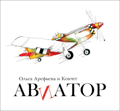 Авиатор