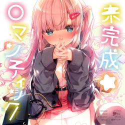 未完成ロマンチック