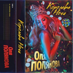 Королева ночи
