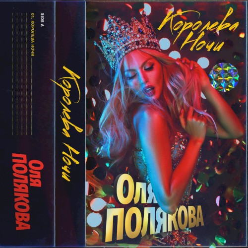 Королева ночи