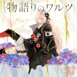 物語りのワルツ