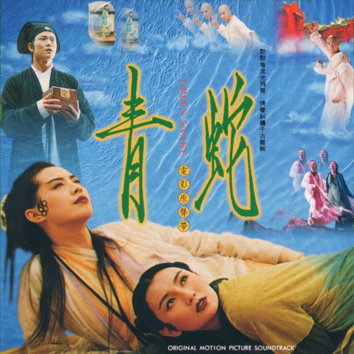 青蛇電影原聲帶
