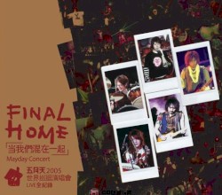 2005世界巡迴演唱會Final Home當我們混在一起 Live全紀錄