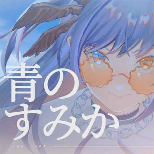青のすみか