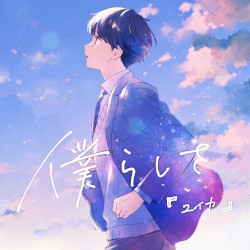 僕らしさ