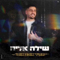 תמיד אוהב אותי