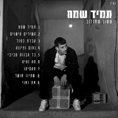 תמיד שמח