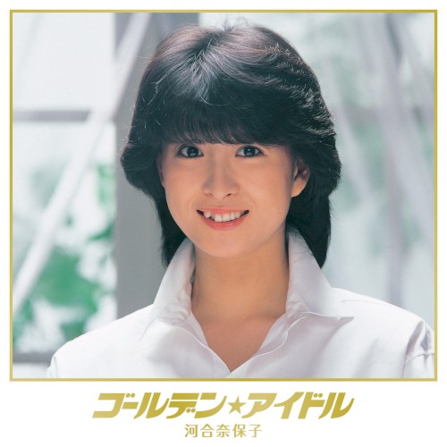 ゴールデン☆アイドル 河合奈保子