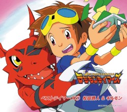 デジモンテイマーズ ベストデジモンテイマーズ① 松田啓人&ギルモン