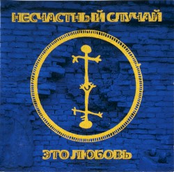 Это любовь