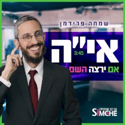 אם ירצה השם