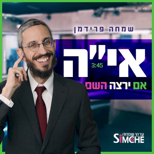 אם ירצה השם