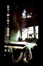 盲目ノ神ト嘆キノ賛美歌