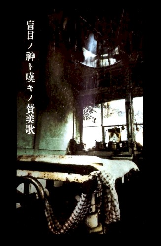 盲目ノ神ト嘆キノ賛美歌