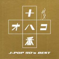十八番 〜J-POP '90s BEST〜