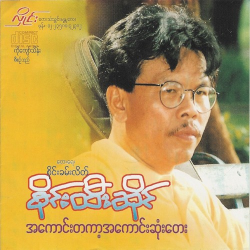 အကောင်းတကာ့အကောင်းဆုံးတေး