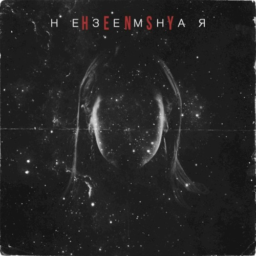 Неземная