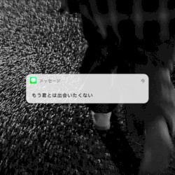 もう君とは出会いたくない