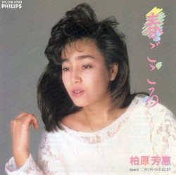 春ごころ