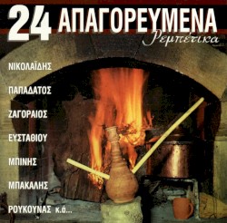 24 απαγορευμένα ρεμπέτικα