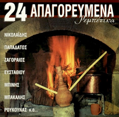24 απαγορευμένα ρεμπέτικα