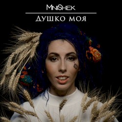 Душко моя