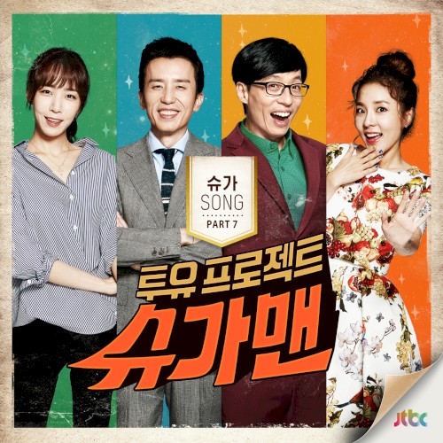 투유 프로젝트 - 슈가맨 Part.7