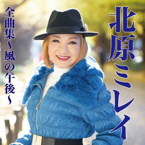 北原ミレイ全曲集～風の午後～