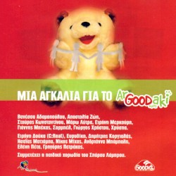 Μια Αγκαλιά Για Το ArGoodaki