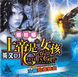 嘟哇嘟上帝是女孩英文DJ
