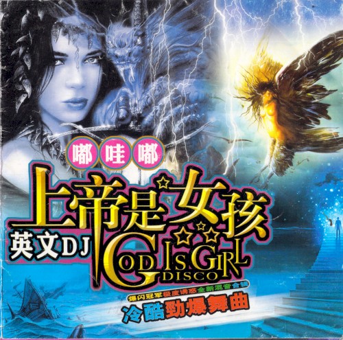 嘟哇嘟上帝是女孩英文DJ