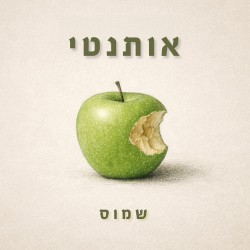אותנטי