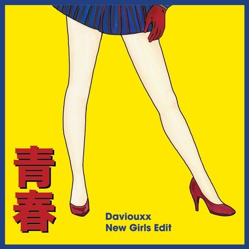 青春 (Daviouxx New Girls Edit)