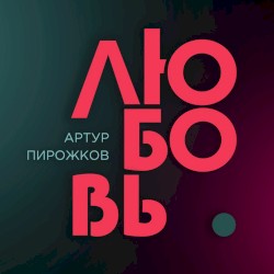 Любовь