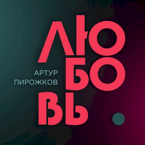 Любовь