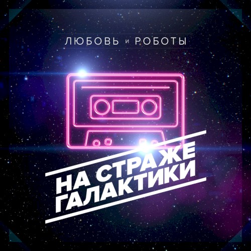 На страже галактики