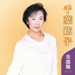 千葉紘子全曲集2012