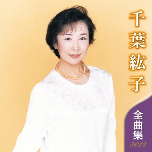 千葉紘子全曲集2012