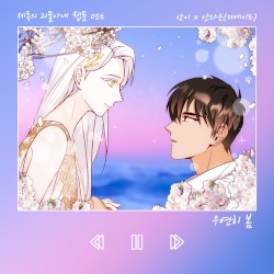 우연히 봄 (웹툰 ‘제독의 괴물아내’ OST X San E, 안다은)
