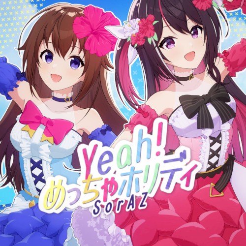 Yeah!めっちゃホリディ