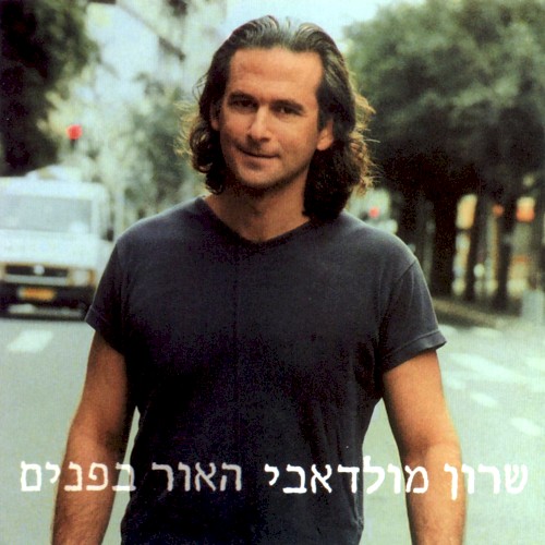 האור בפנים