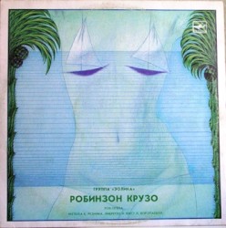 Робинзон Крузо