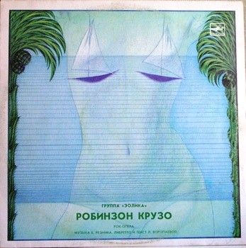 Робинзон Крузо
