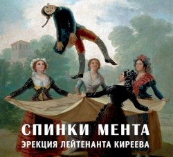 Эрекция лейтенанта Киреева