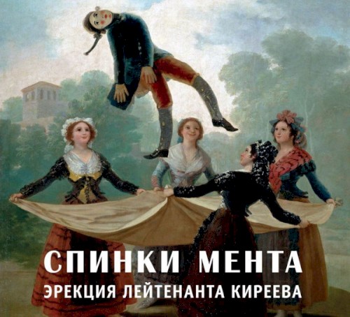 Эрекция лейтенанта Киреева