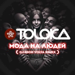 Мода на людей (DJ Igor Volya Remix)