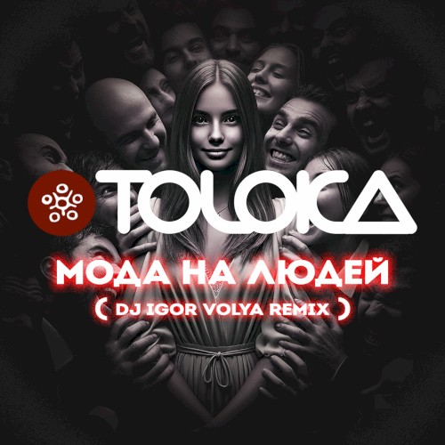 Мода на людей (DJ Igor Volya Remix)