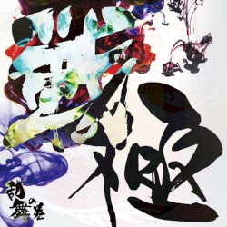 戦極 –乱舞の巻–