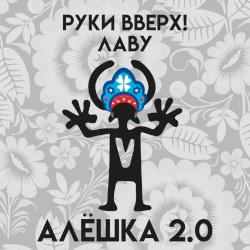 Алёшка 2.0
